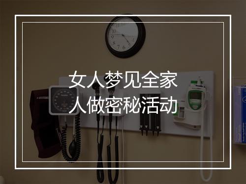 女人梦见全家人做密秘活动