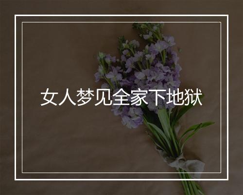 女人梦见全家下地狱