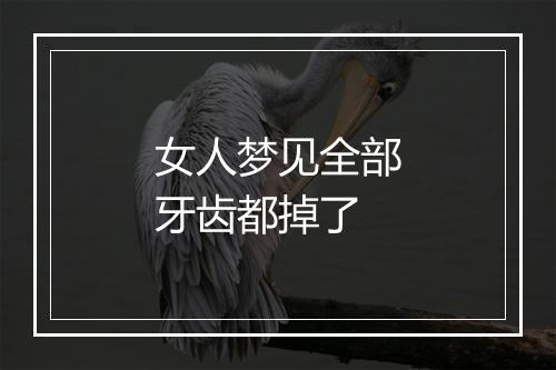 女人梦见全部牙齿都掉了