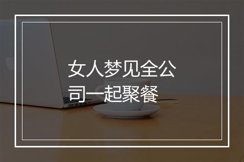 女人梦见全公司一起聚餐