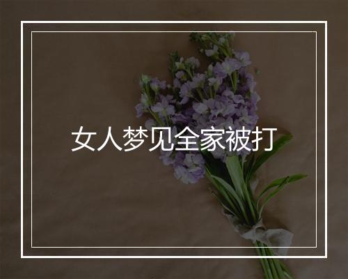 女人梦见全家被打