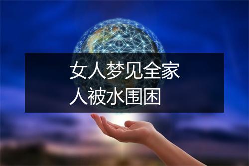 女人梦见全家人被水围困