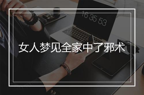 女人梦见全家中了邪术