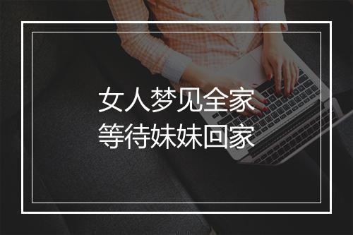 女人梦见全家等待妹妹回家