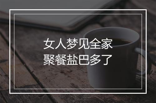 女人梦见全家聚餐盐巴多了