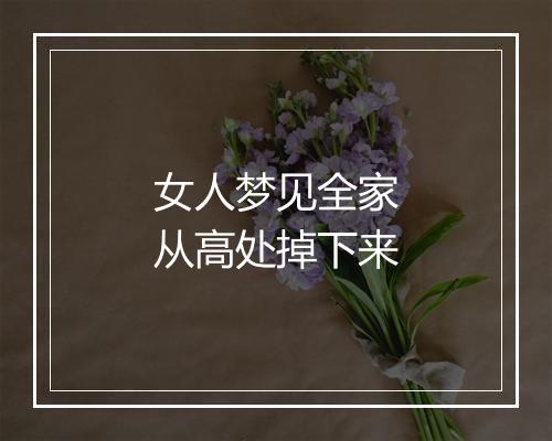 女人梦见全家从高处掉下来