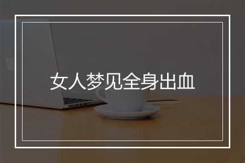 女人梦见全身出血