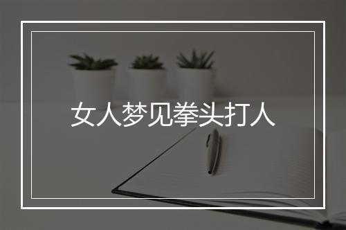 女人梦见拳头打人