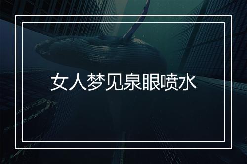 女人梦见泉眼喷水