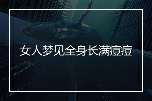 女人梦见全身长满痘痘