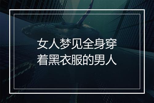 女人梦见全身穿着黑衣服的男人