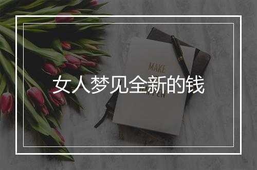 女人梦见全新的钱