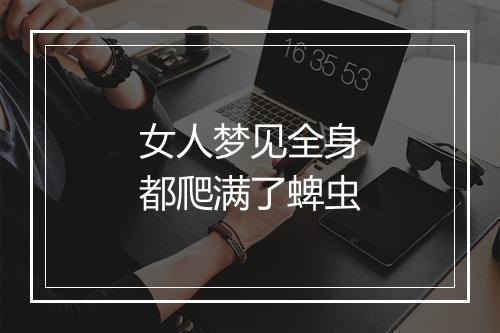 女人梦见全身都爬满了蜱虫