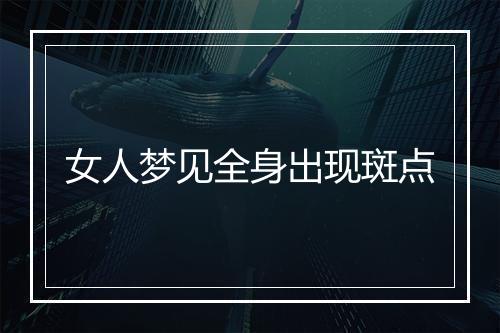 女人梦见全身出现斑点