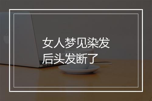 女人梦见染发后头发断了