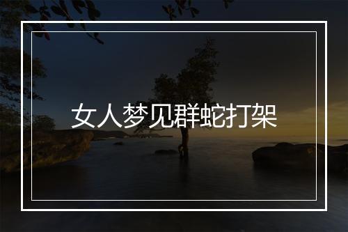 女人梦见群蛇打架