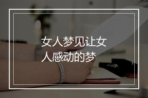 女人梦见让女人感动的梦