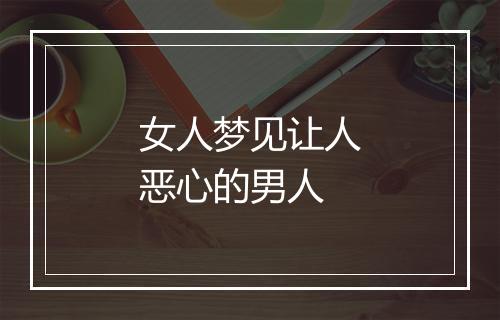 女人梦见让人恶心的男人