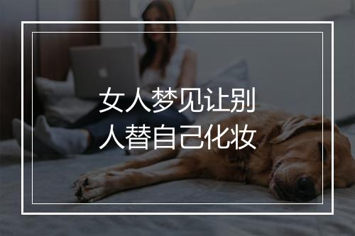 女人梦见让别人替自己化妆