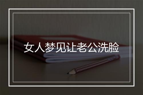 女人梦见让老公洗脸