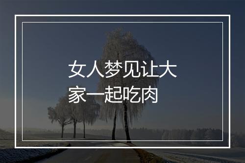 女人梦见让大家一起吃肉