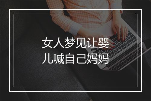 女人梦见让婴儿喊自己妈妈