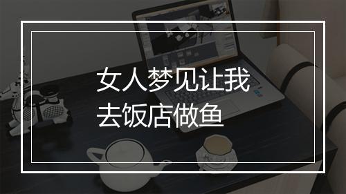 女人梦见让我去饭店做鱼