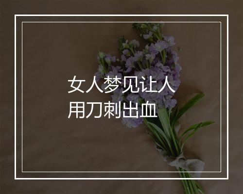 女人梦见让人用刀刺出血