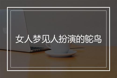 女人梦见人扮演的鸵鸟