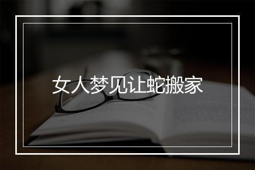 女人梦见让蛇搬家