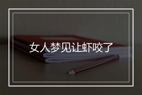 女人梦见让虾咬了