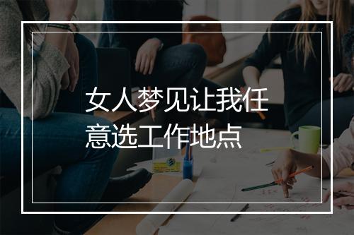 女人梦见让我任意选工作地点