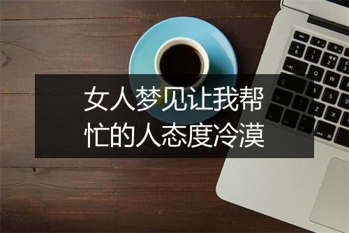 女人梦见让我帮忙的人态度冷漠