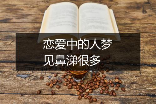 恋爱中的人梦见鼻涕很多