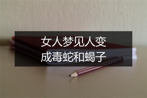 女人梦见人变成毒蛇和蝎子