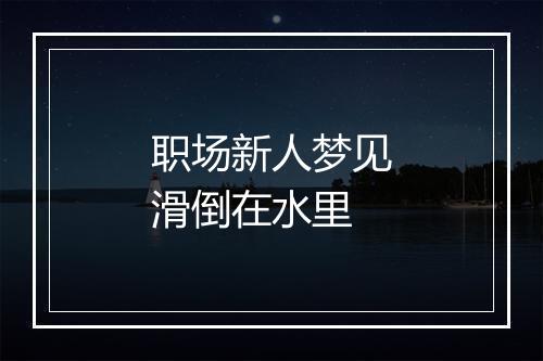 职场新人梦见滑倒在水里