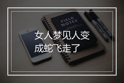 女人梦见人变成蛇飞走了