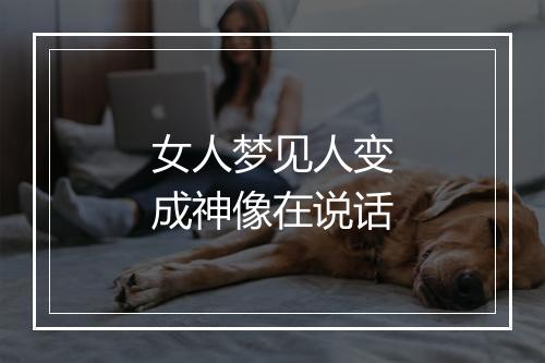 女人梦见人变成神像在说话