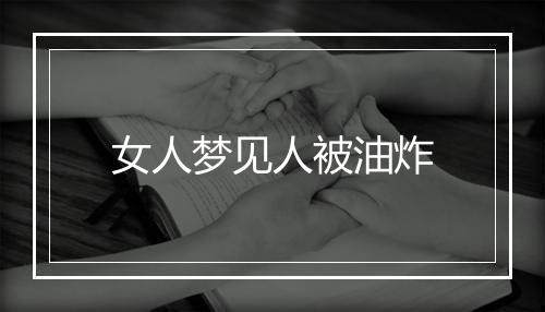 女人梦见人被油炸