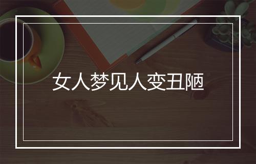 女人梦见人变丑陋