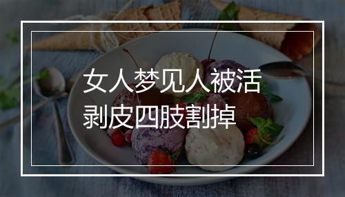 女人梦见人被活剥皮四肢割掉