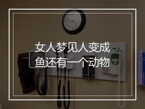 女人梦见人变成鱼还有一个动物