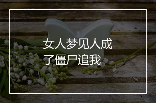 女人梦见人成了僵尸追我