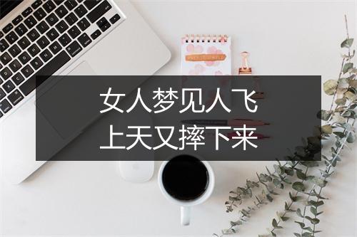 女人梦见人飞上天又摔下来