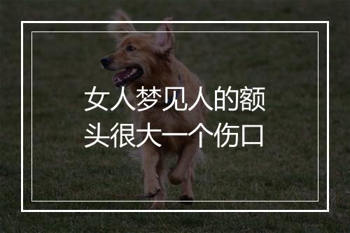 女人梦见人的额头很大一个伤口