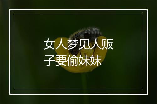 女人梦见人贩子要偷妹妹