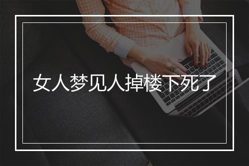 女人梦见人掉楼下死了