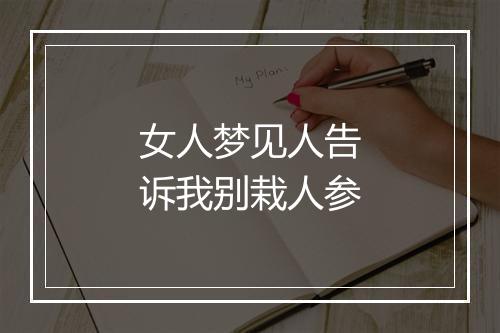 女人梦见人告诉我别栽人参