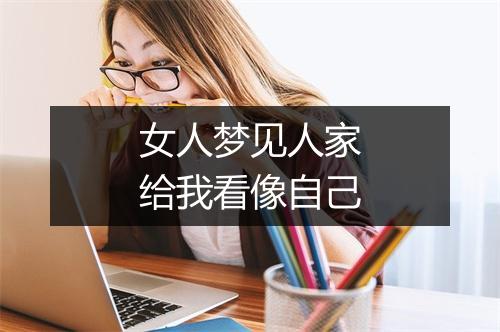 女人梦见人家给我看像自己