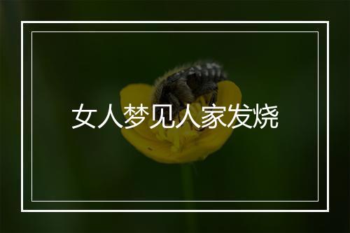 女人梦见人家发烧